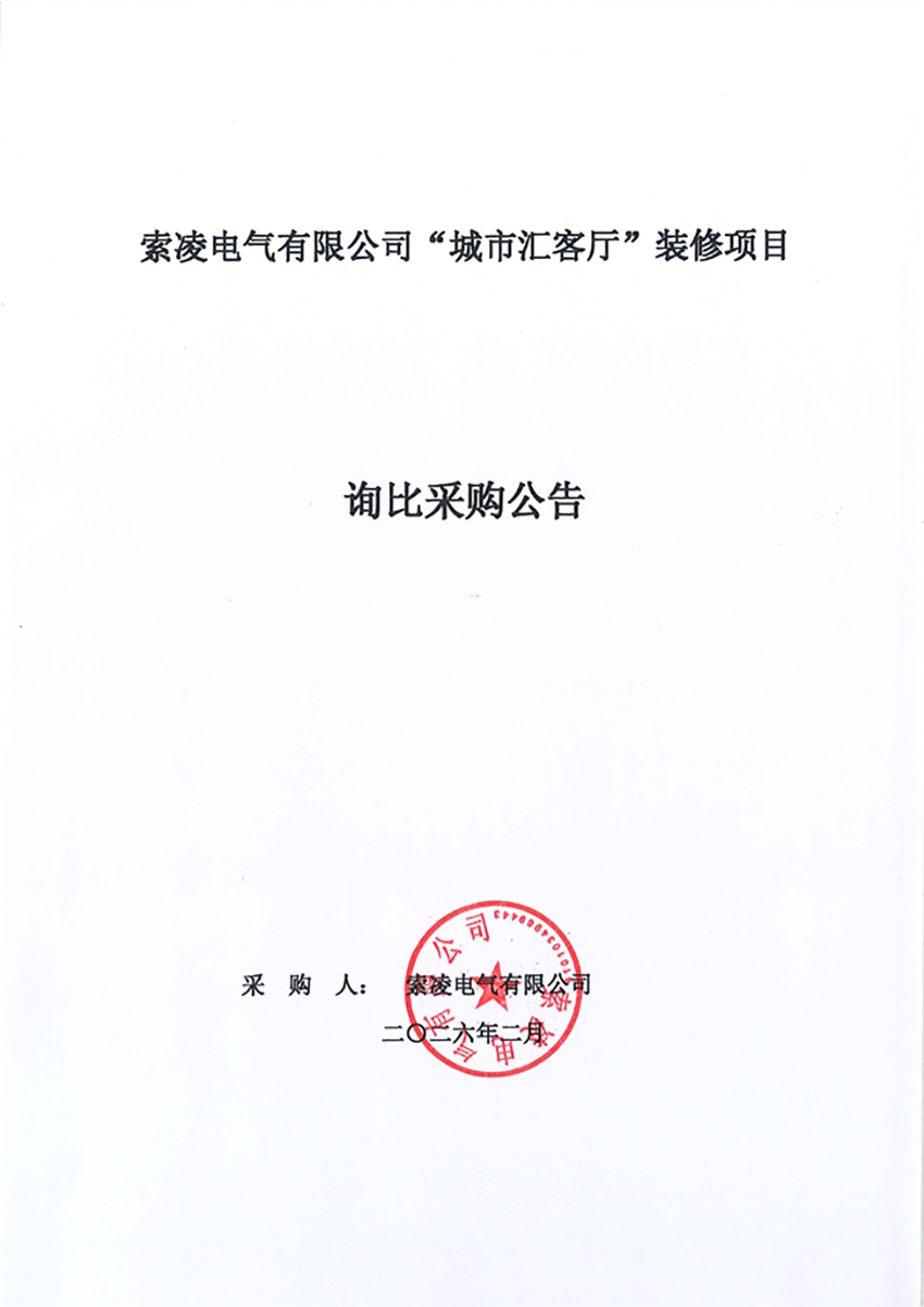 华体会·体育(huatihui.com)官方网站
“城市汇客厅”装修项目——寻比采购公告